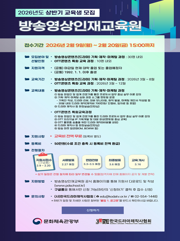 한국드라마제작사협회 2026년도 『방송영상인재교육원』 상반기 교육생 모집