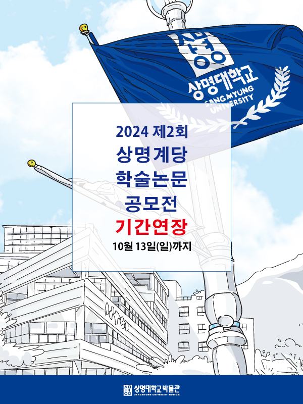 2024 제2회 상명 계당 학술 논문 공모전 (기간연장)