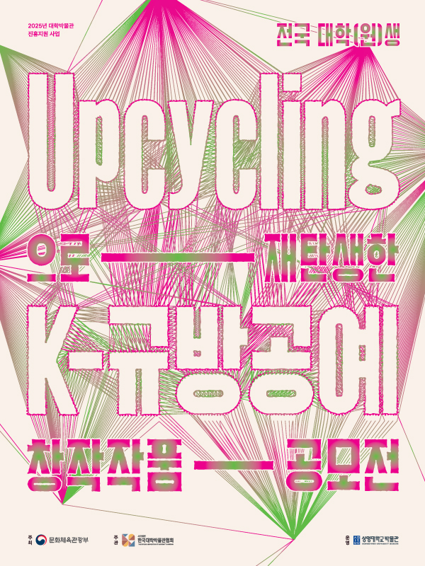 전국 대학(원)생 Upcycling으로 재탄생한 K-규방공예 창작 작품 공모전