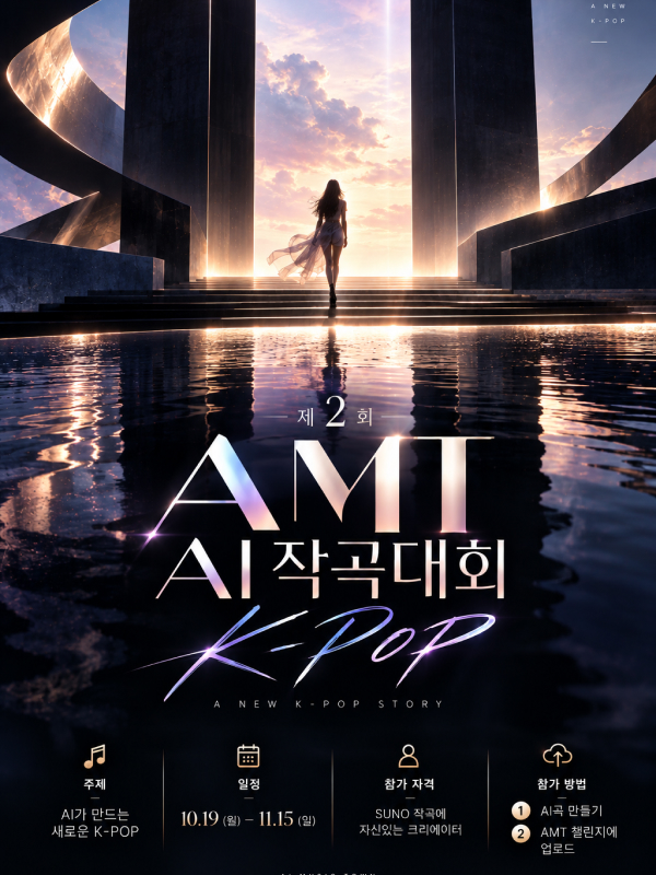 2026년 제2회 AMT AI 작곡대회 – K-POP 챌린지