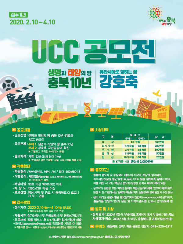 생명과 태양의 땅 충북 10년, 강호축 UCC 공모전 개최