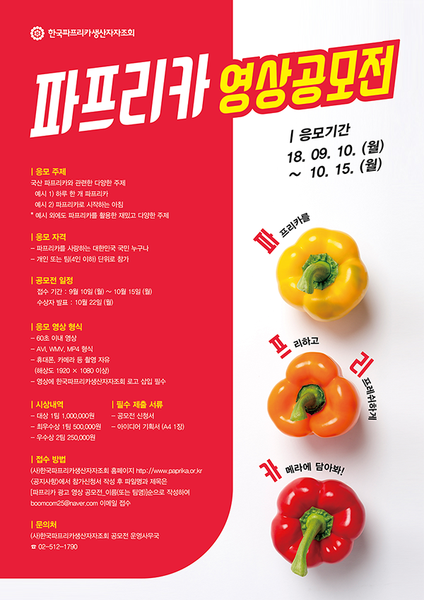 2018 파프리카 영상 광고 공모전