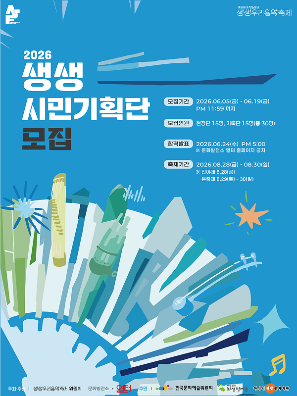 2026 생생우리음악축제 - 생생기획단 모집