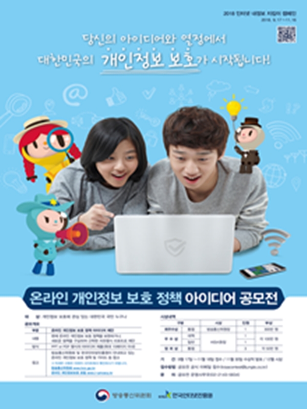 2018 온라인 개인정보 보호 정책 아이디어 공모전