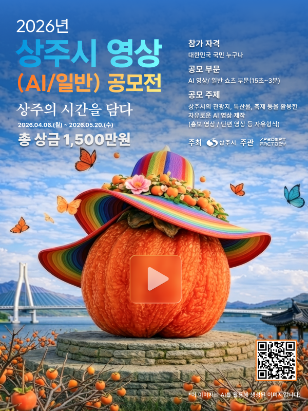 2026 상주시 영상 공모전 '상주의 시간을 담다'