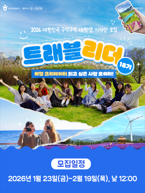 대한민국 구석구석 대학생 기자단 '트래블리더' 18기 모집
