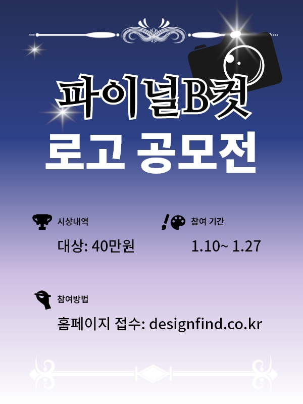 모바일 여성향 게임 <파이널B컷> 로고 디자인 공모전