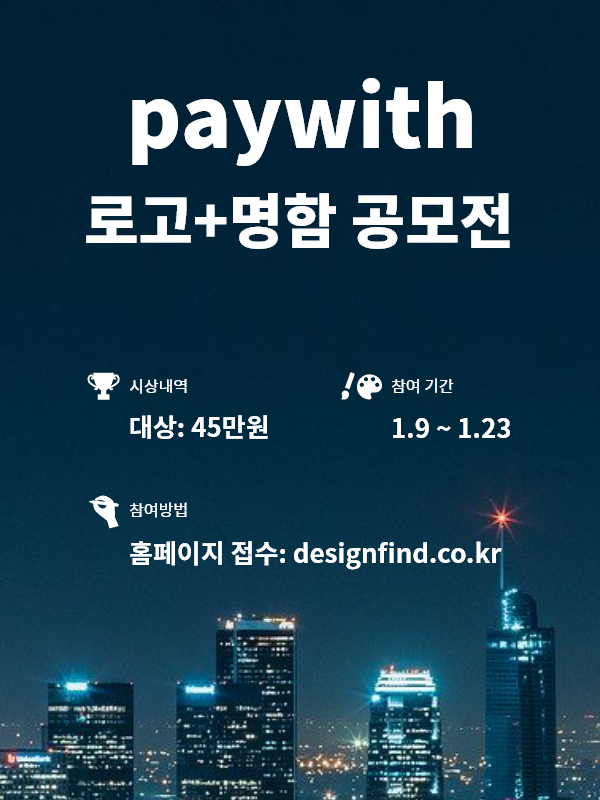 paywith 로고+명함 공모전