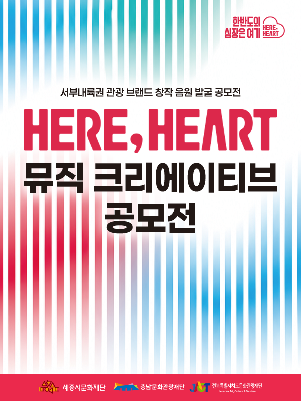 HERE, HEART 뮤직 크리에이티브 공모전
