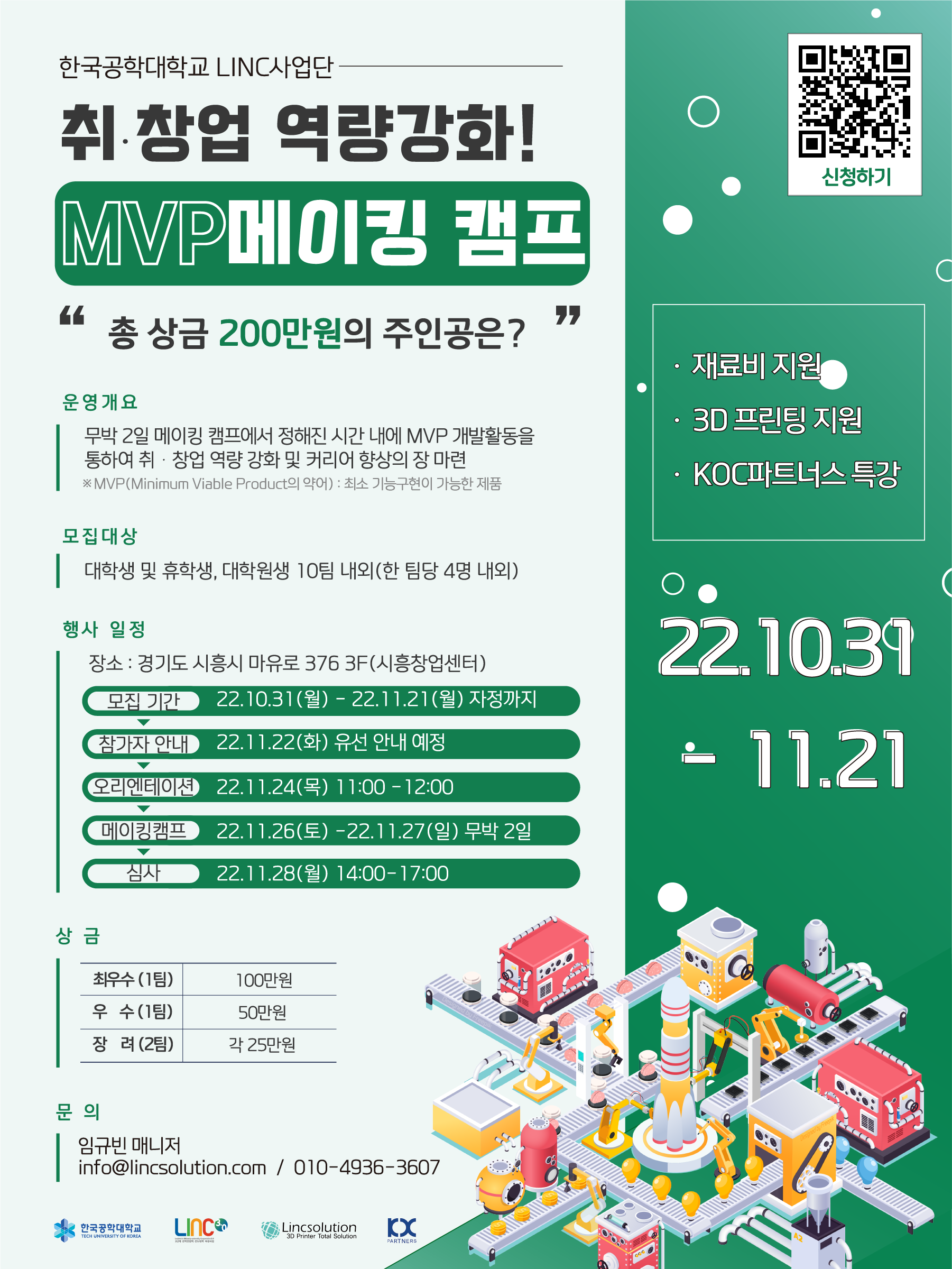 2022년 취업ㆍ창업 역량강화! MVP 개발 메이킹 캠프