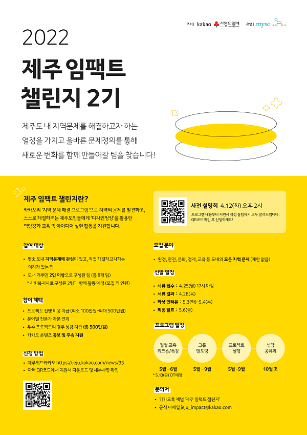 2022 제주 임팩트 챌린지 2기