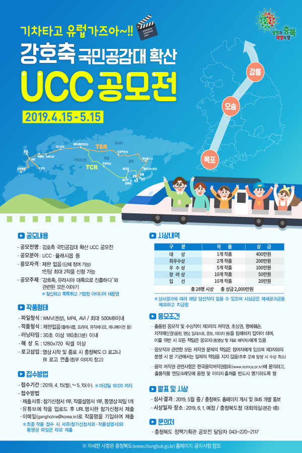 '기차타고 유럽가즈아~!' 강호축 국민공감대 확산 UCC공모전 개최