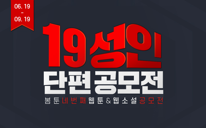 봄툰 19성인 웹툰&웹소설 단편 공모전