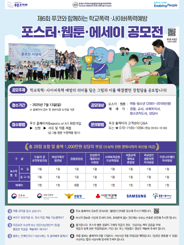 제6회 푸코와 함께하는 학교폭력·사이버폭력예방 포스터, 웹툰, 에세이 공모전