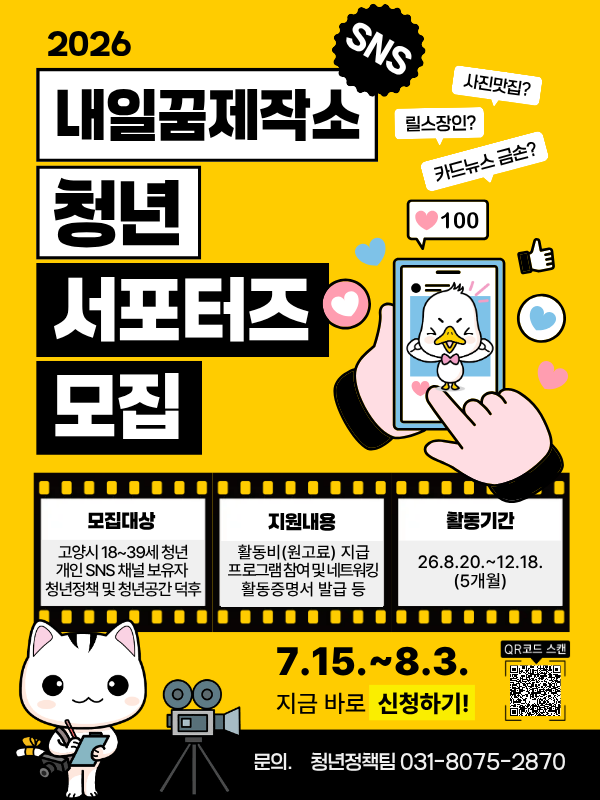고양시 청년공간 내일꿈제작소 [2026년 청년 서포터즈] 함께 해요!