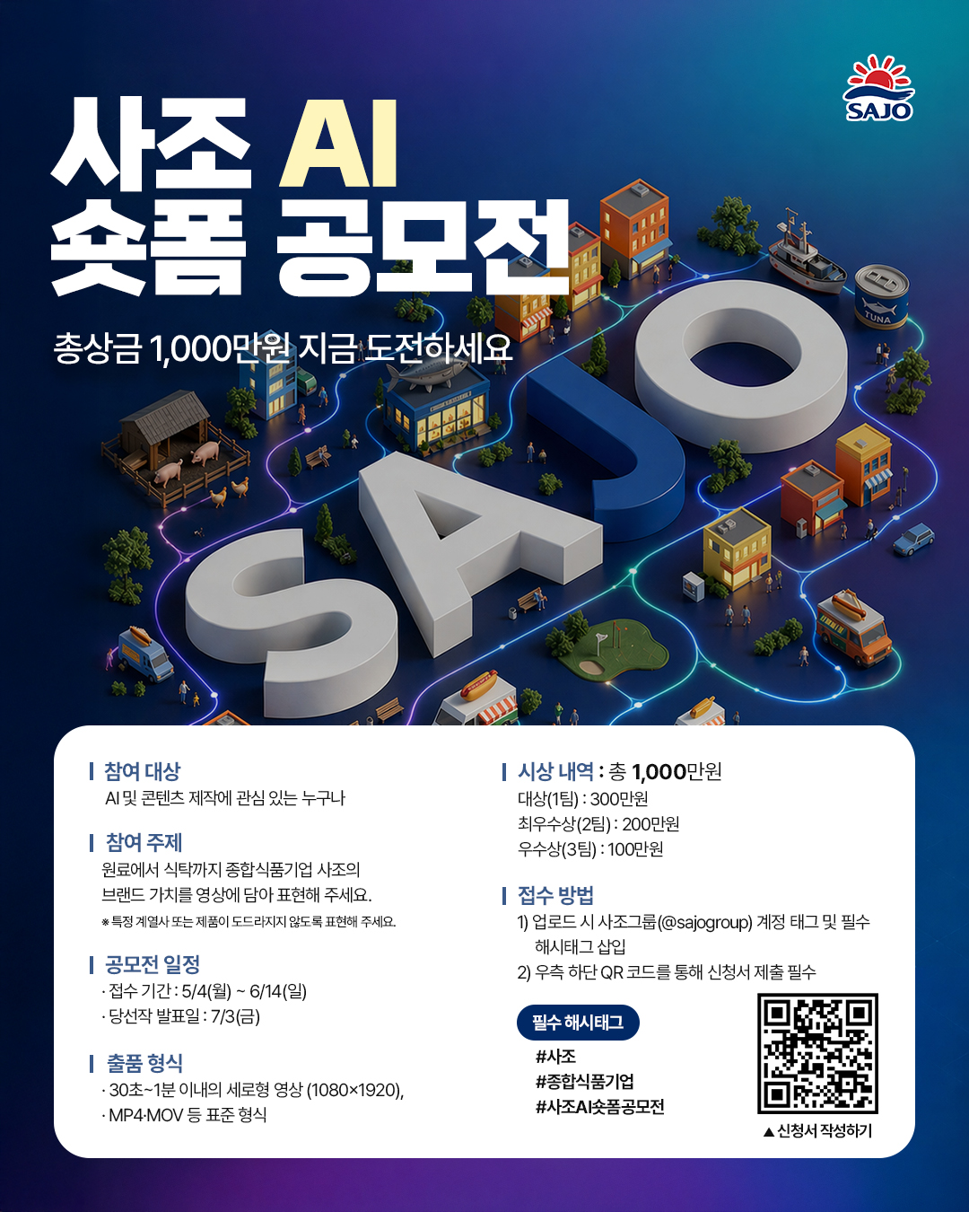 사조 AI 숏폼 공모전
