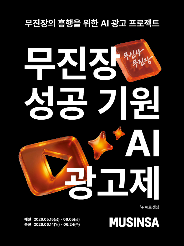무신사 무진장 성공 기원 AI 영상 광고제