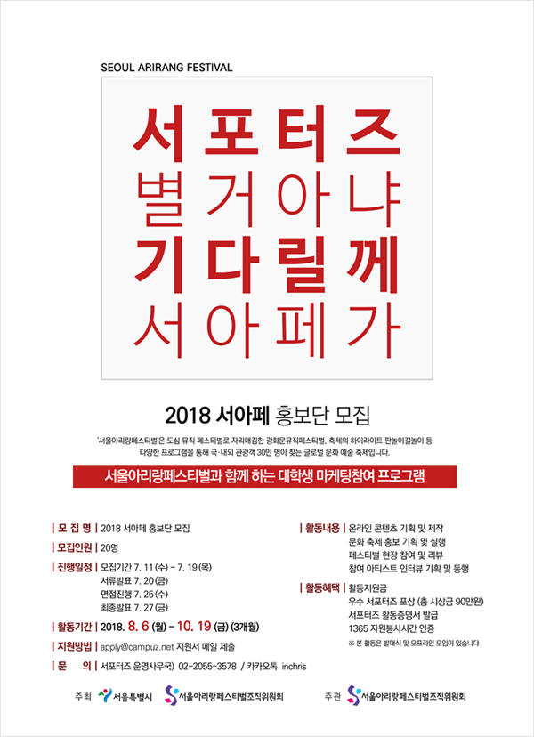 서울아리랑페스티벌 대학생 서포터즈 서아페 홍보단 모집