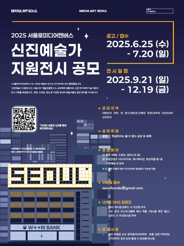 2025 서울로미디어캔버스 신진예술가 지원전시 공모