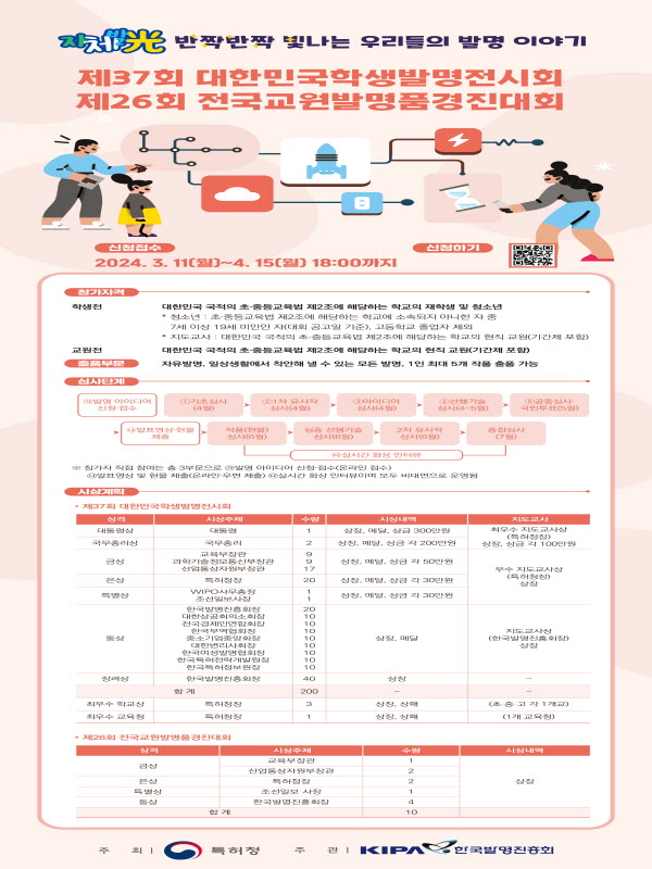 제37회 대한민국학생발명전시회 및 제26회 전국교원발명품경진대회