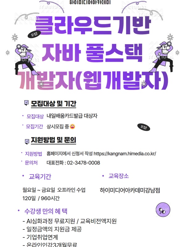 클라우드 기반의 웹 풀스택 개발자 양성과정
