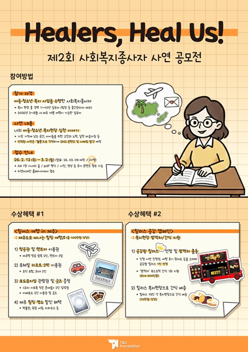 제2회 사회복지종사자 여행 지원 'Healers, Heal Us!' 사연 공모전