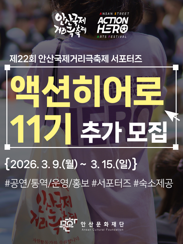 제22회 안산국제거리극축제 공식 서포터즈 액션히어로 11기 추가 모집
