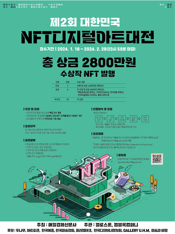 [매일경제] 제2회 대한민국 NFT 디지털아트대전