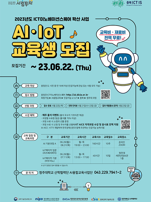 청주대학교 23년도 AI·IoT 교육생 모집