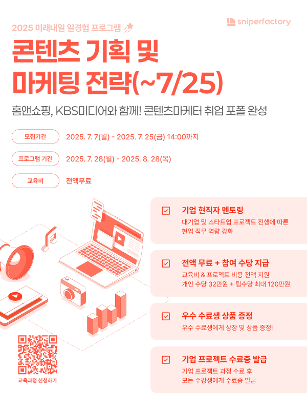 스나이퍼팩토리x홈앤쇼핑xKBS미디어 콘텐츠 기획 및 마케팅 전략 프로젝트 과정 모집