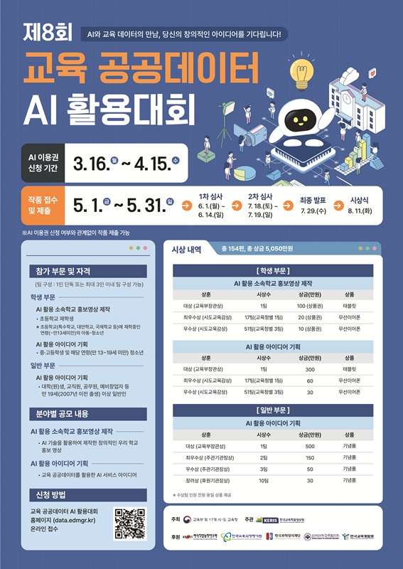 제8회 교육 공공데이터 AI 활용대회