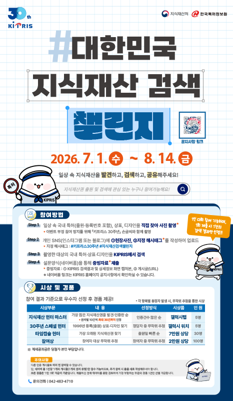 KIPRIS 30주년 기념 이벤트 '대한민국 지식재산 검색 챌린지'