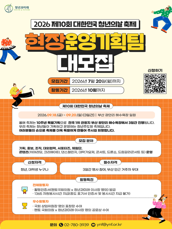 2026 제10회 대한민국 청년의 날 축제 현장운영기획팀 대모집 !