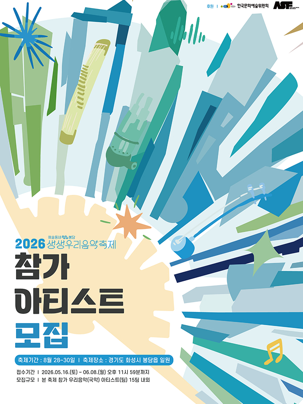 2026 생생우리음악축제 - 본 축제 아티스트 모집