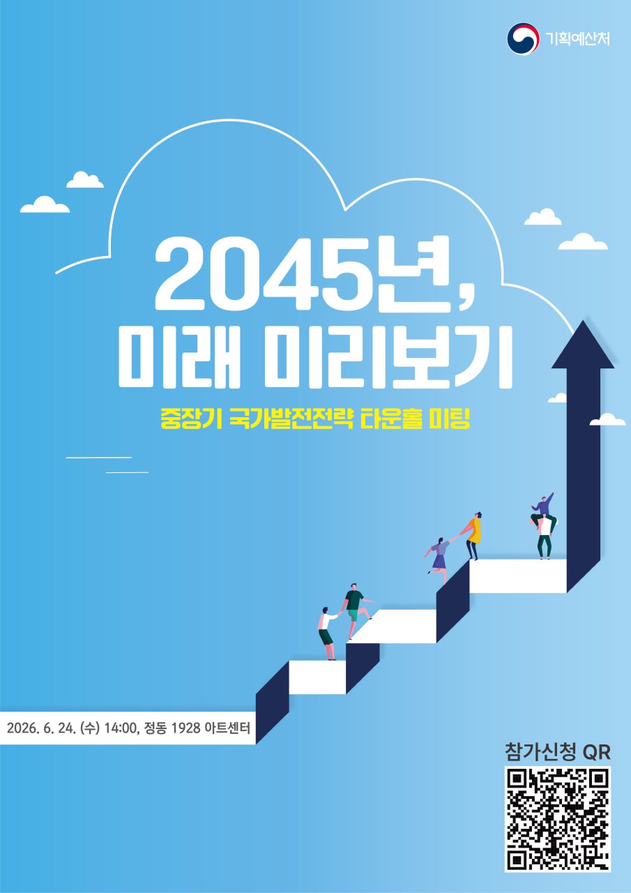 기획예산처 [2045년, 미래 미리보기 중장기 국가발전전략 타운홀 미팅]