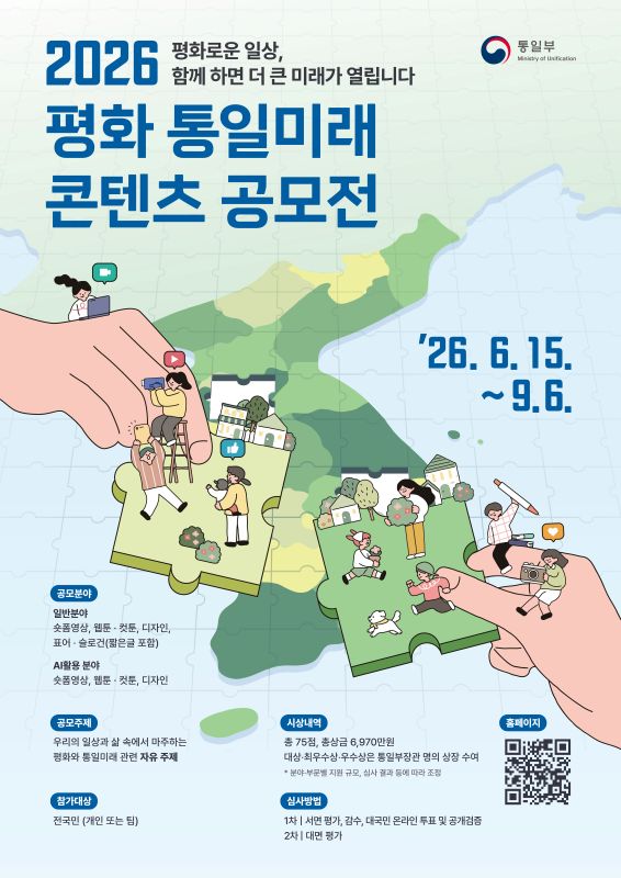 2026 평화 통일미래 콘텐츠 공모전