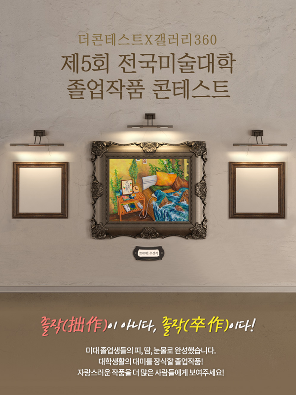 더콘테스트X갤러리360 제 5회 전국미술대학 졸업작품 콘테스트