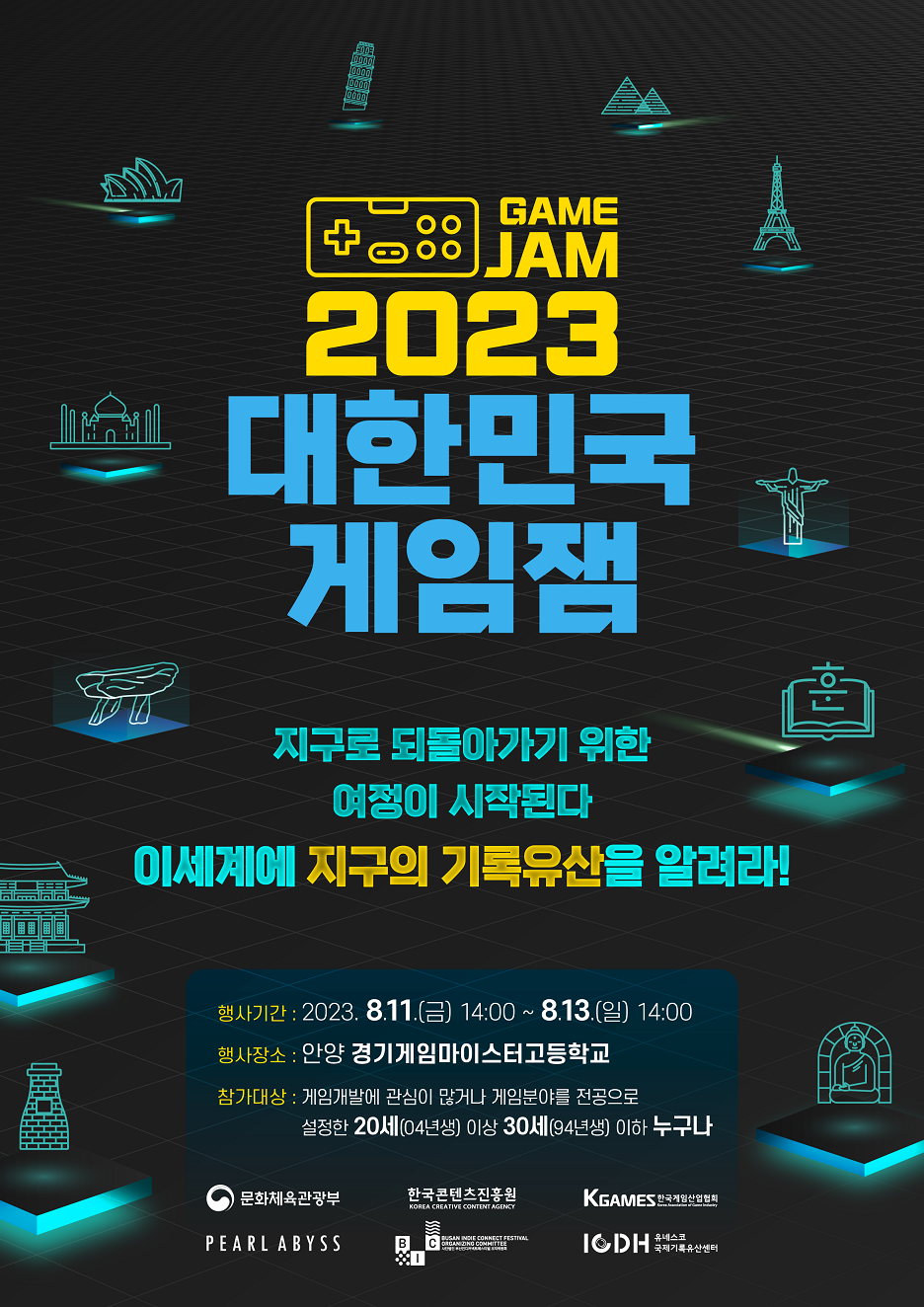 2023 대한민국 게임잼