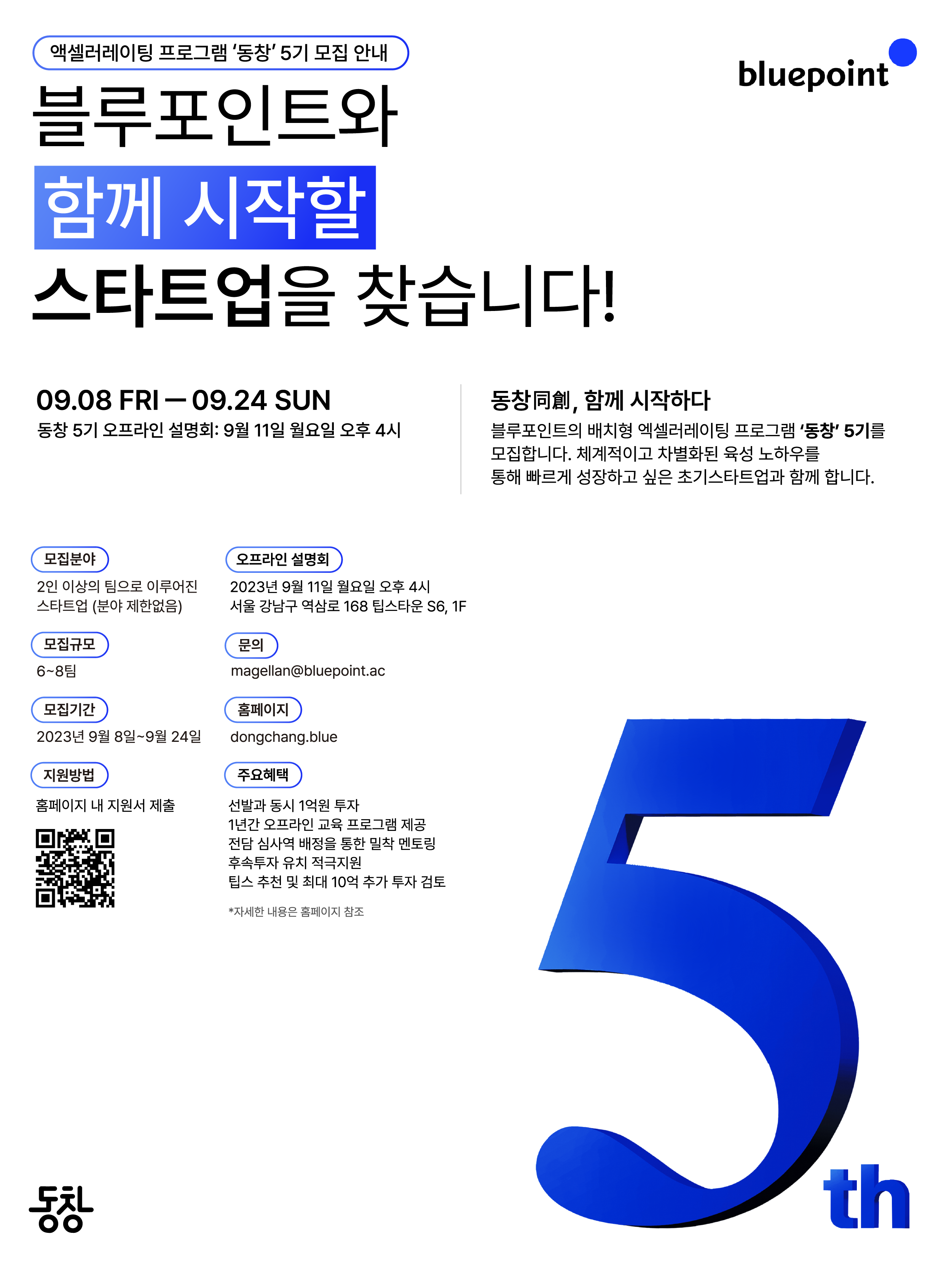 초기스타트업 투자육성 프로그램 ‘동창 5기’ 모집