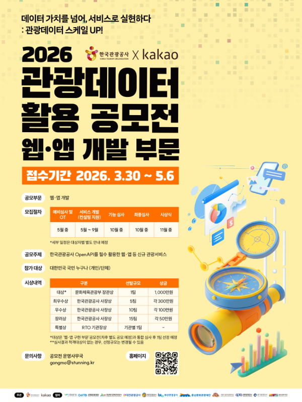2026 관광데이터 활용 공모전(웹ㆍ앱 개발)