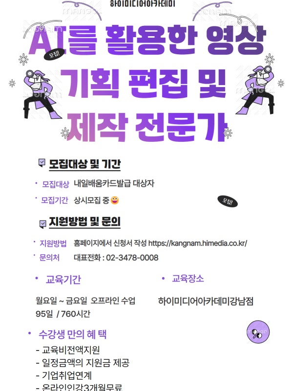 영상편집×디자인×기획×제작! 생성형AI 광고 콘텐츠 실무교육