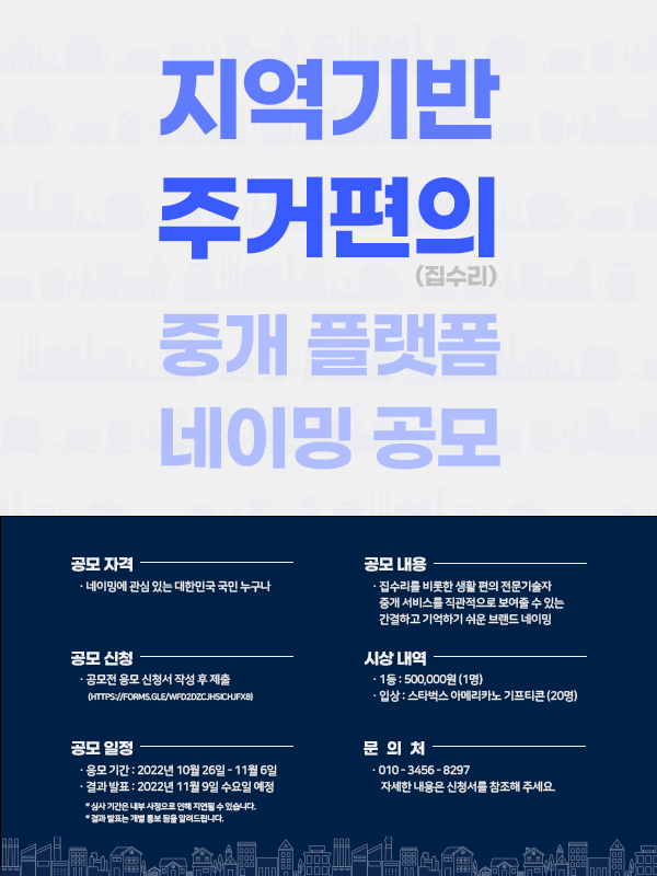 집수리 연결 플랫폼 네이밍 공모