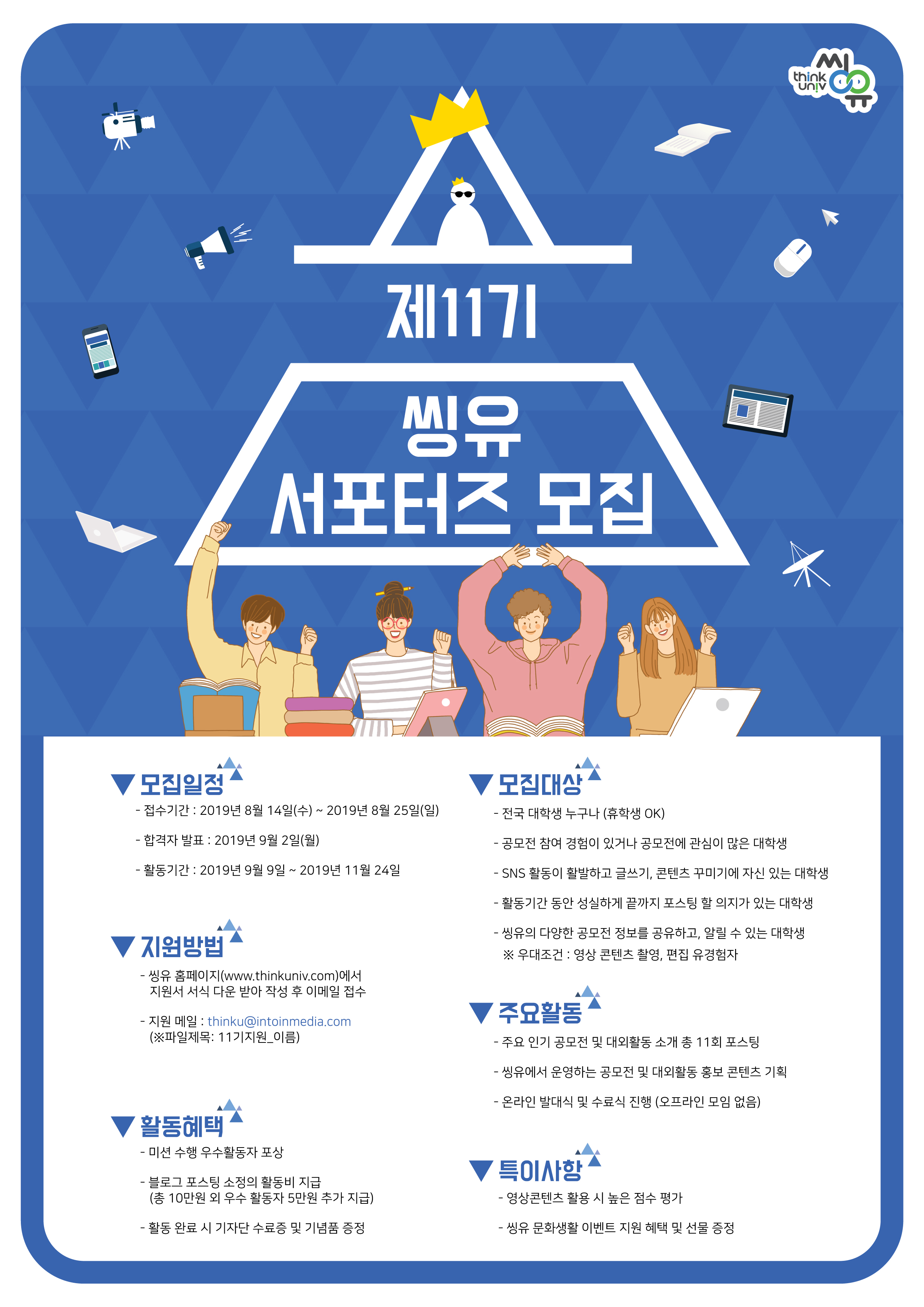 제 11기 씽유 서포터즈 모집