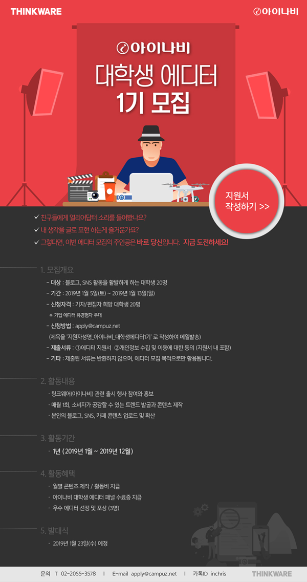 팅크웨어 아이나비 대학생 에디터 1기 모집