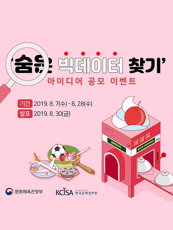 [한국문화정보원] 숨은 빅데이터 찾기 - 데이터셋 아이디어 공모