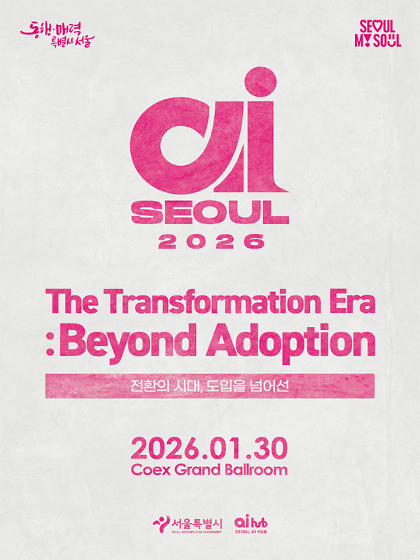 AI SEOUL 2026, 이세돌 X 조승연 스페셜 세션 확정 – 전환의 시대, 도입을 넘어선