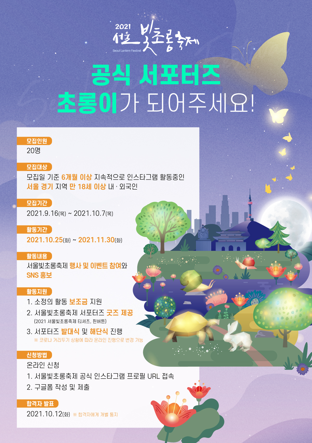 2021 서울빛초롱축제 서포터즈