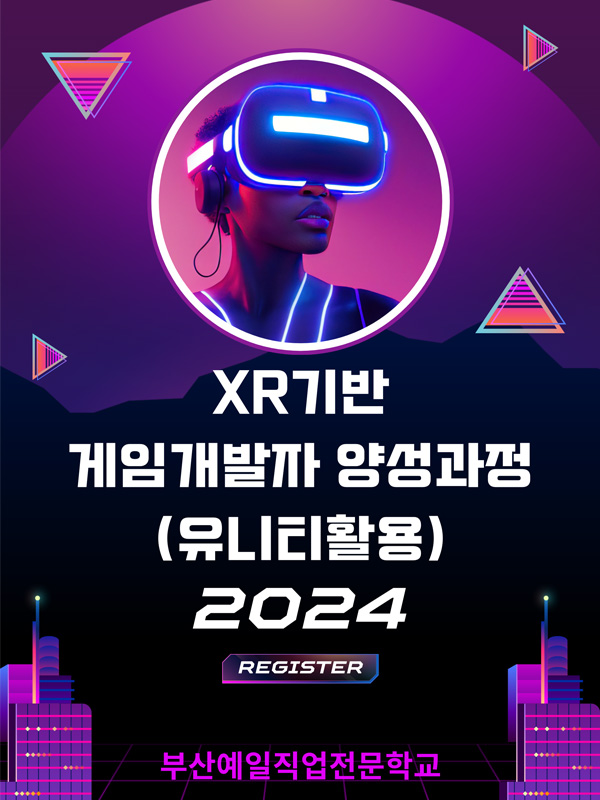 XR기반 게임콘텐츠 개발자 양성과정 교육생 모집 (Unity 활용)