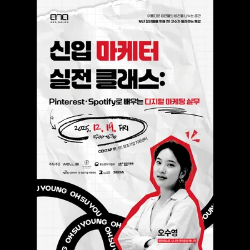부산 청년 무료특강 9th 아나싸롱: 오수영 핀터레스트 시니어 어카운트 매니저 '신입 마케터 실전 클래스: Pinterest · Spotify로 배우는 디지털 마케팅 실무'