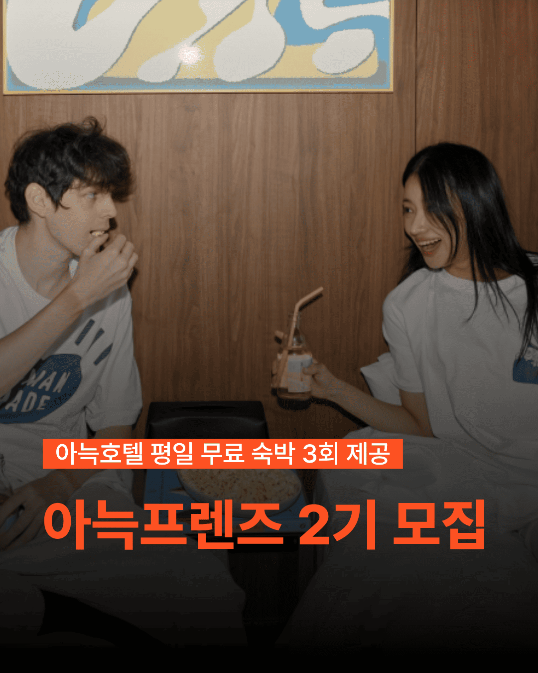 아늑호텔 서포터즈 아늑프렌즈 2기 모집